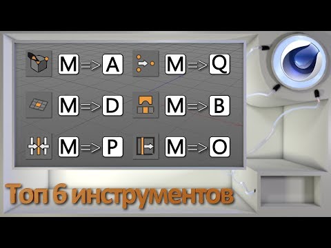 Видео: Топ 6 инструментов для моделирования в Cinema 4D