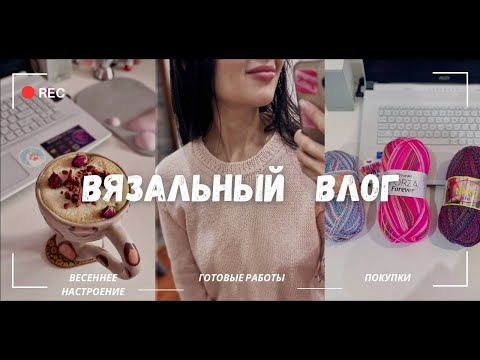 Видео: ВЯЗАЛЬНЫЙ ВЛОГ 3/25 (ЧАСТЬ ВТОРАЯ): вязание,готовые работы,покупки,неожиданные ситуации)))))))