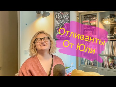 Видео: Новые ароматы в коллекцию отливантов