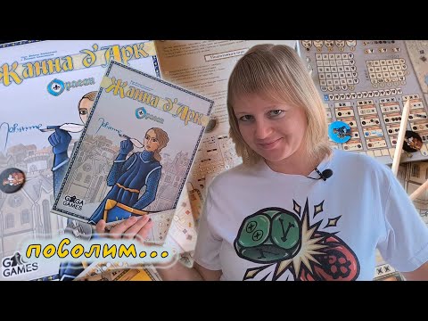 Видео: 🕯️🪶 Орлеан: Жанна д’Арк / Соло игра