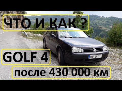 Видео: Отзыв за 2.5 года и 45 000 км эксплуатации VW Golf 4 Variant с 430 000 км. Часть 1