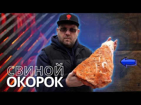 Видео: 🔥🐷 СВИНОЙ ОКОРОК, копчёный в пеллетном гриле Weber smokefire ex6. Low&slow🐷