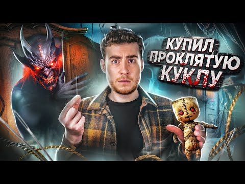 Видео: ТРЕШ ОБЗОР фильма ВУДУ (КУПИЛ ПРОКЛЯТУЮ КУКЛУ)