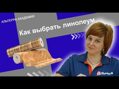 Видео: Как выбрать линолеум?