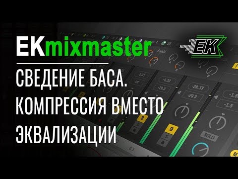Видео: Сведение баса - компрессия вместо эквализации [EKmixmaster]