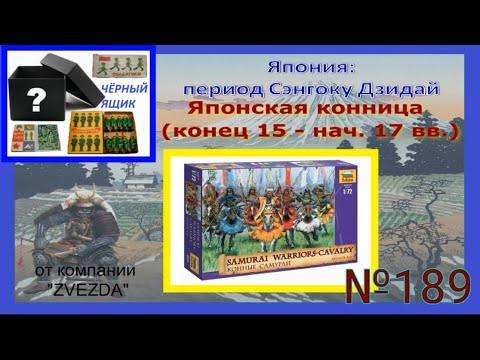 Видео: Конные самураи от компании "Звезда" (16-17 вв.) / SAMURAI WARRIORS-CAVALRY ("ZVEZDA")