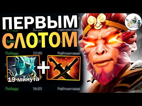 Видео: ЛУЧШИЙ КЕРРИ МАНКИ КИНГ! Очень много урона 🔥 Как играть на Monkey King 7.37d DOTA 2