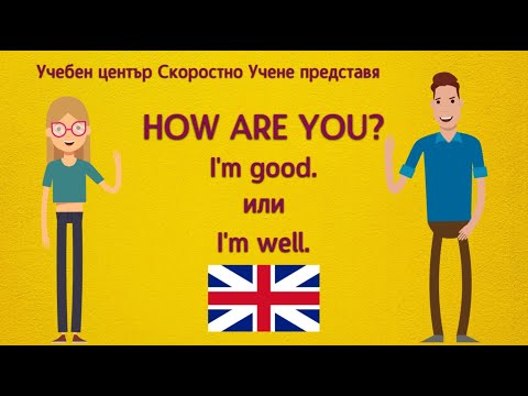 Видео: How are you? - I'm good или I'm well. Как е правилно да отговорите