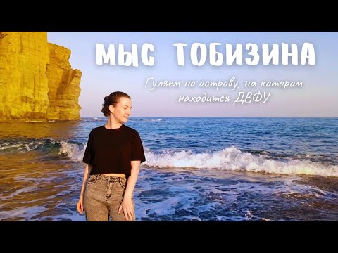 Видео: 8. Мыс Тобизина | ДВФУ | о. Русский | студенческие будни | море и сопки | пикник и приключения