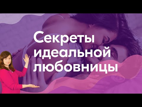 Видео: Как усилить его желание в постели