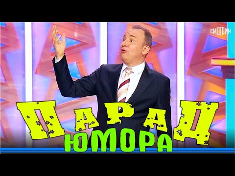 Видео: Парад юмора | Премьера | Parad umora | Эфир от 02.12.2023 #paradumora #юморина