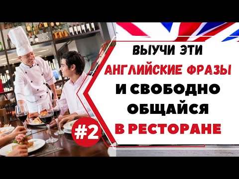 Видео: В РЕСТОРАНЕ НА АНГЛИЙСКОМ #2 // Английский для путешествий