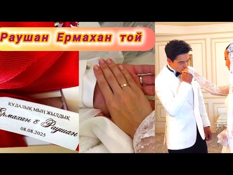 Видео: Раушан Құдайберген Ермахан Аймахан той сәттері 💕 .Соңғы бөлім#той2025 #хит #dimashkudaibergen