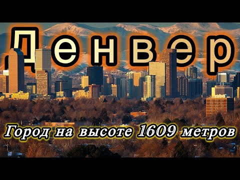 Видео: ДЕНВЕР, Колорадо | Идеальный город для жизни в США!?