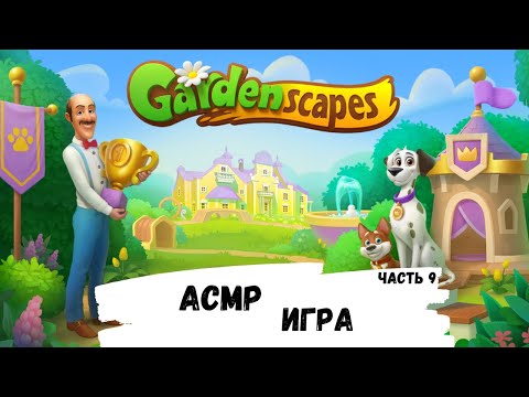 Видео: АСМР игра на телефоне GARDENSCAPES, часть 9, шёпот, ЧАВКАНЬЕ, ASMR chewing gum, три в ряд