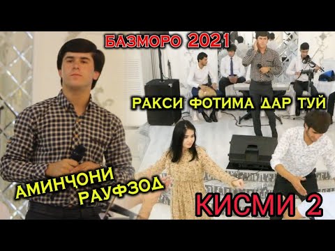 Видео: Базми туёна. Кисми 2. Аминчони Рауфзод...2022.