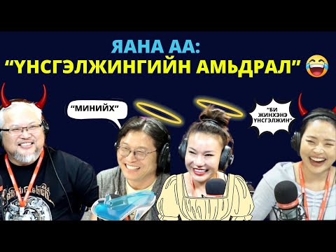 Видео: Яана аа | 2025-04-16 | Бибиди Бабиди бүү