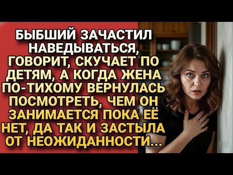 Видео: Бывший странно зачастил к детям. Она решила выяснить, почему. Вернулась тайком и застыла...