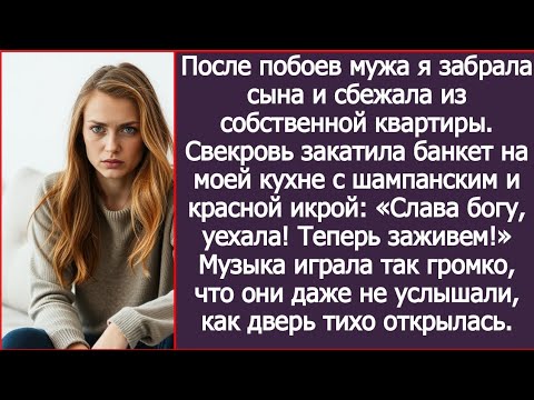Видео: После побоев мужа я забрала сына и сбежала из собственной квартиры. Свекровь уже праздновала, но...