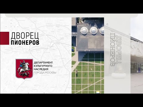 Видео: Дворец пионеров
