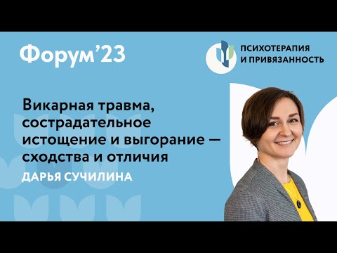 Видео: Викарная травма, сострадательное истощение и выгорание — отличия  // Форум'23 // Дарья Сучилина