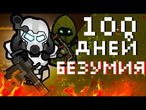 Видео: 100 дней ядерного ФОЛЛАУТА в RIMWORLD