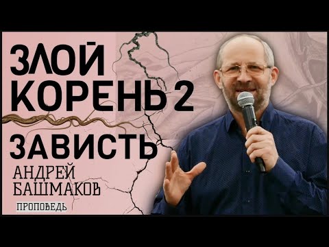 Видео: Андрей Башмаков | Злой Корень 2 | Зависть | Проповедь