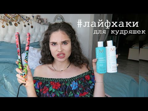 Видео: ЛАЙФХАКИ ДЛЯ КУДРЯВЫХ ВОЛОС : мой лучший уход , народные методы и средства CRISTINA LEONTYEVA