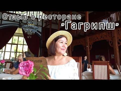 Видео: Иду в ресторан "Гагрипш" 10 день Абхазские каникулы🌴🌊