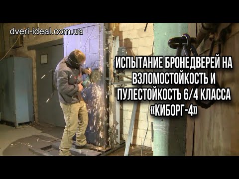 Видео: Вскрытие бронедвери 6/4 класса болгаркой . Испытание пуленепробиваемых самых мощных дверей