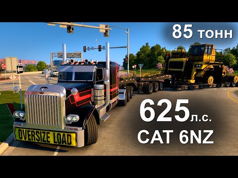 Видео: 85 ТОНН + ГРОМКИЙ STRAIGHT PIPE CAT 6NZ! 🤯 НЕУДЕРЖИМЫЙ Peterbilt 389 18 МКПП | ATS Тяжеловес 2K POV