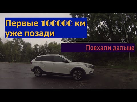 Видео: LADA VESTA SW CROSS 1.6 CVT| 100000 км позади| ПОЕХАЛИ ДАЛЬШЕ