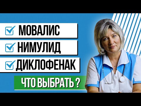 Видео: Мовалис, нимулид, диклофенак что кому лучше выбрать при боли в суставах и почему?