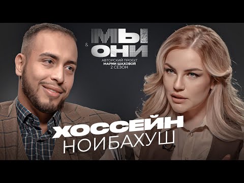 Видео: ХОССЕЙН НОИБАХУШ — ИРАН vs РФ: санкции, ипотеки, безопасность женщин | МЫ И ОНИ | МАРИЯ ШАХОВА