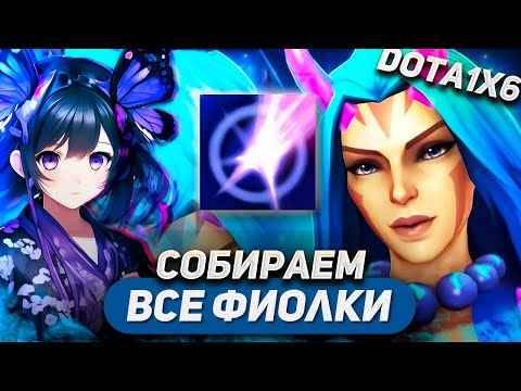 Видео: ХЕЙТЕР МЕШАЕТ СОБРАТЬ ВСЕ ФИОЛКИ / ANTI-MAGE W / DOTA 1X6