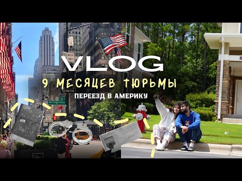 Видео: VLOG: МЫ В США. КАК МЫ ВЫИГРАЛИ ПОЛИТИЧЕСКОЕ УБЕЖИЩЕ ИЛИ 9 МЕСЯЦЕВ ТЮРЬМЫ