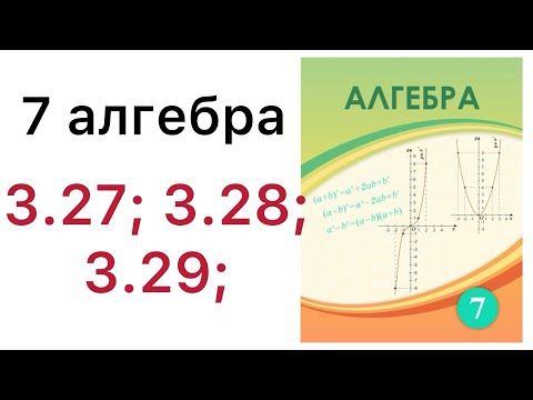 Видео: 7 алгебра.Функцияның кестелік және графиктік тәсілдермен берілуі.3.27; 3.28; 3.29;#7алгебра 