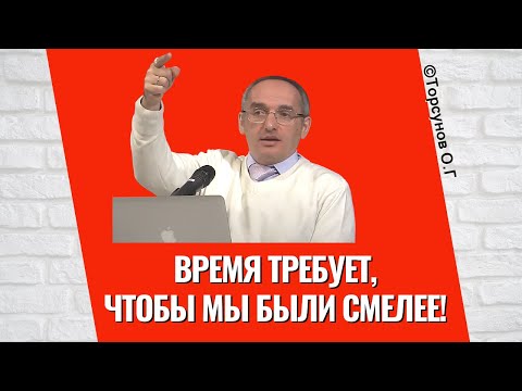 Видео: Время требует, чтобы мы были смелее! Торсунов лекции