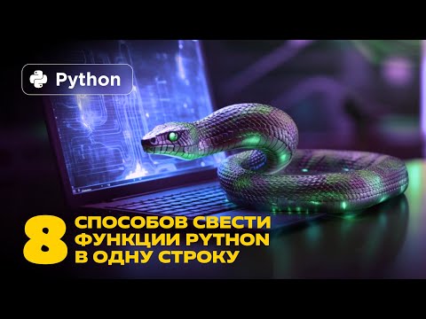 Видео: 8 крутых способов свести функции Python в одну строку