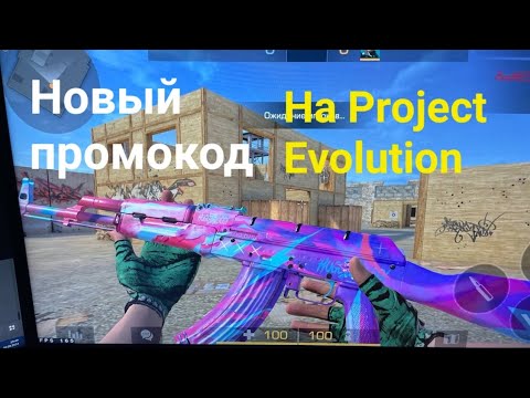 Видео: ИГРАЮ В ДУЭЛИ В  Project Evolution 7.0 ! НОВЫЙ ПРОМОКОД НА Project Evolution 7.0!