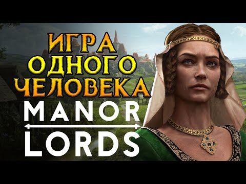 Видео: Стоит ли покупать Manor Lords?