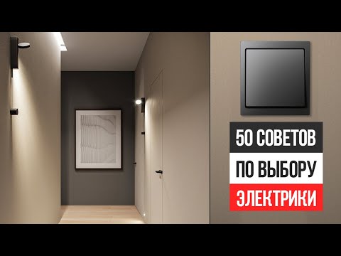 Видео: 50 советов, как сделать НАДЁЖНУЮ и СОВРЕМЕННУЮ электрику в квартире. Розетки, выключатели, рамки