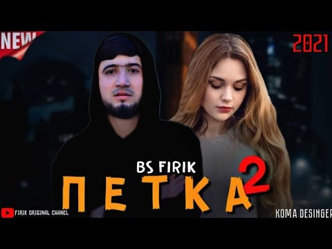 Видео: BS FIRIK - Petka 2/БС ФИРИК-ПЕТКА 2 (OFFICIAL TRACK) 2021