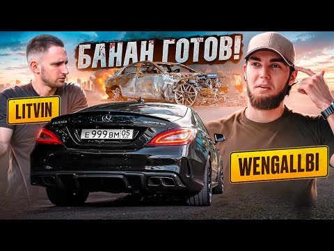 Видео: БАНАН ПОЛНОСТЬЮ ВОССТАНОВЛЕН! КУПИЛ СГОРЕВШУЮ E63 АСХАБА ТАМАЕВА! ГОНКА ПРОТИВ ЛИТВИНА?