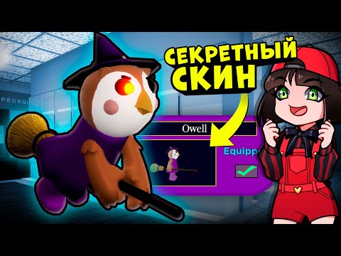 Видео: Новый СЕКРЕТНЫЙ СКИН на ХЭЛЛОУИН в ПИГГИ! Обновление в Roblox Piggy