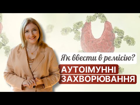 Видео: Аутоімунні захворювання можна ввести в ремісію! Дізнайтесь як