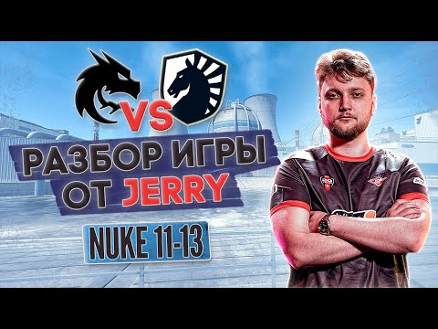 Видео: Разбор от JERRY: МАКРО, ФИШКИ, СЕТАПЫ | демо - Liquid против Spirit на Nuke 13-11