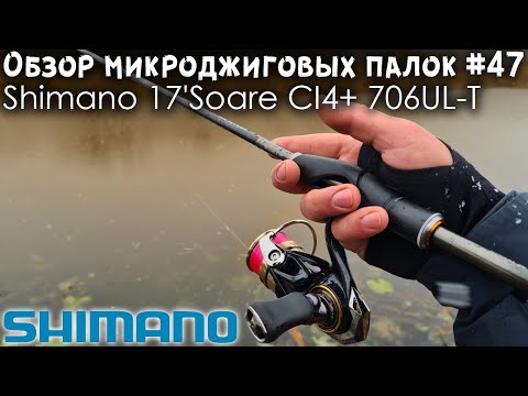 Видео: Обзор микроджиговых палок #47 Shimano 17 Soare Ci4+ 706UL-T
