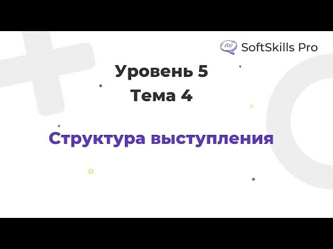 Видео: Структура выступления - Курс SoftSkills Pro