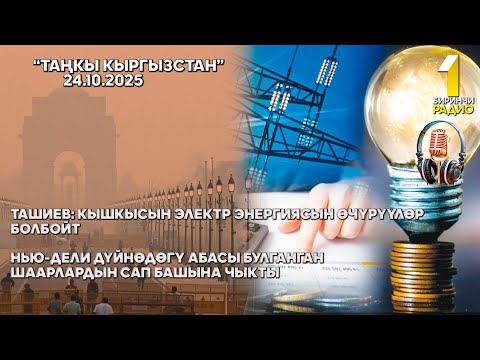 Видео: БИРИНЧИ РАДИО: Таңкы Кыргызстан кабарлар топтому 24.10.2025